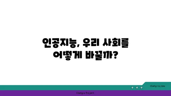 인공지능이 사회에 미치는 영향| 긍정과 부정, 그리고 미래 전망 | 인공지능, 사회 변화, 미래 예측, 윤리적 쟁점