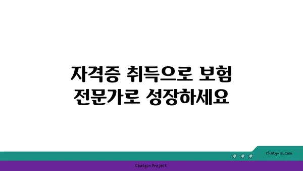 보험 정책 분석가 인증| 보험 산업 전문성 입증 | 자격증, 시험, 준비 가이드