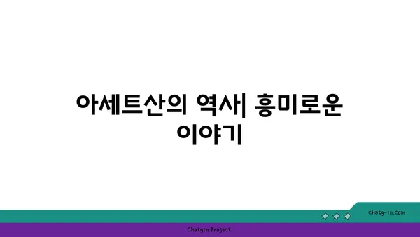 아세트산의 모든 것| 성질, 용도, 안전 정보 | 유기산, 산업, 화학