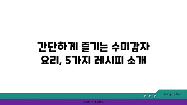 수미감자, 식단에 녹이세요! | 맛있고 건강한 5가지 레시피