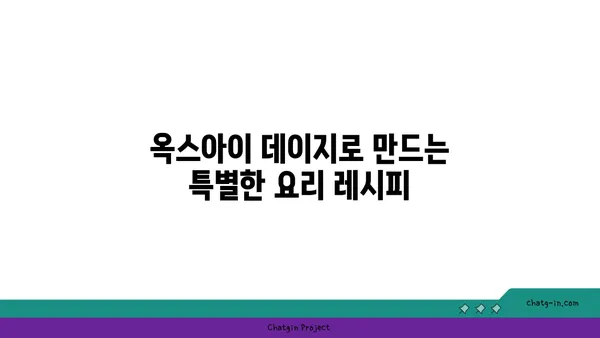 옥스아이 데이지| 요리의 새로운 지평을 열다 | 옥스아이 데이지 레시피, 꽃 요리, 독특한 식재료