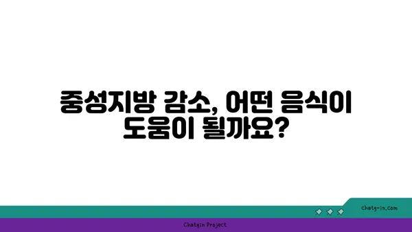 중성지방 수치 낮추는 식단| 어떤 영양소에 주목해야 할까요? | 건강 식단, 중성지방, 콜레스테롤, 영양소