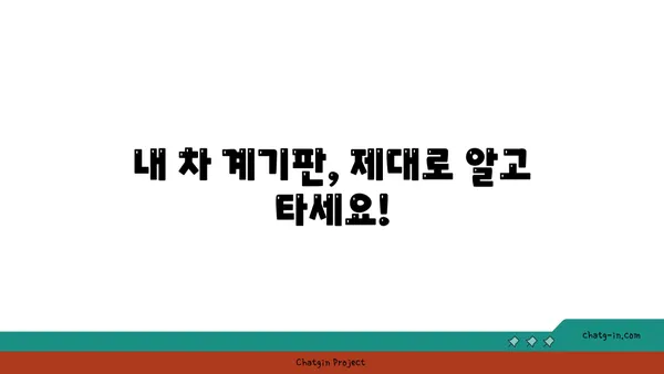 자동차 계기판 미스터리 해결! 모든 표시등 완벽 해독 가이드 | 자동차 정비, 계기판, 표시등, 경고등