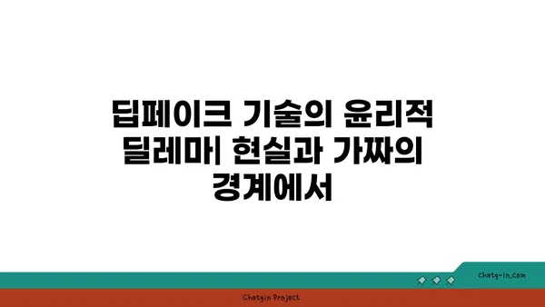 딥페이크 기술의 윤리적 딜레마| 현실과 가짜의 경계에서 | 딥페이크, 윤리, 인공지능, 가짜뉴스, 위험성