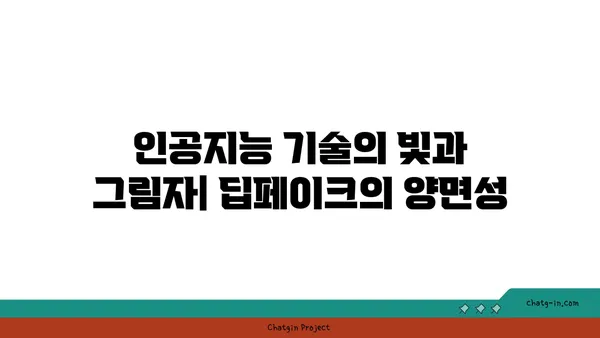 딥페이크 기술의 윤리적 딜레마| 현실과 가짜의 경계에서 | 딥페이크, 윤리, 인공지능, 가짜뉴스, 위험성