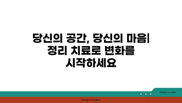 좀 정리 치료| 집안 혼란을 정신적 명료성으로 바꾸는 5단계 가이드 | 정리정돈, 집안 정리, 심리적 안정, 스트레스 해소