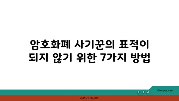 암호화폐 스캠으로부터 안전하게 지키는 7가지 예방 조치 | 암호화폐 보안, 스캠 방지, 안전 투자