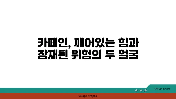 커피, 생명을 주고 죽음을 가져오는 엘릭서| 커피의 놀라운 이중성 | 커피의 효능, 커피의 부작용, 카페인, 건강