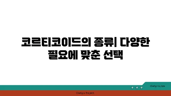 코르티코이드의 이해| 작용 기전, 종류, 그리고 부작용 | 스테로이드, 항염증제, 부신피질호르몬