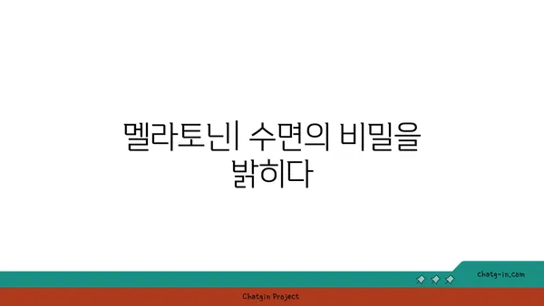 멜라토닌의 모든 것| 수면 개선, 효능, 부작용, 복용법까지 | 수면 장애, 불면증, 건강, 영양제