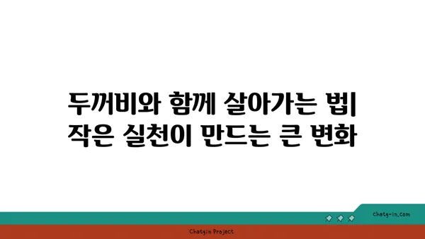 작은두꺼비의 비밀| 생태계의 작은 거인 | 양서류, 두꺼비, 생태, 보호