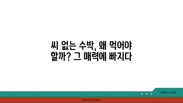 씨 없는 수박, 어떻게 만들까? | 씨 없는 수박 재배 방법, 씨 없는 수박의 비밀, 씨 없는 수박 품종