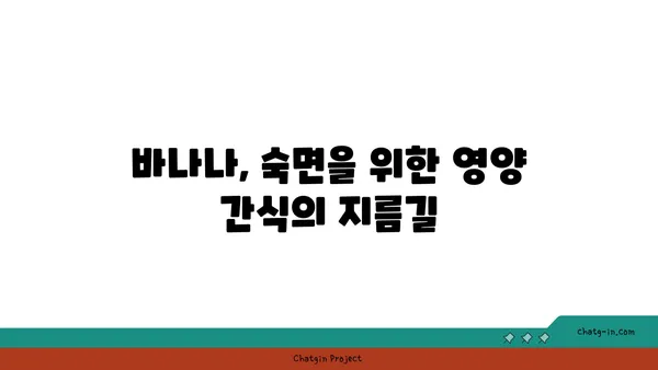 숙면을 위한 과학적인 선택, 바나나 섭취가 도움이 되는 이유 | 수면 개선, 바나나 효능, 숙면 음식