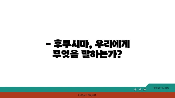 후쿠시마 원전 사고| 10년 후, 우리는 무엇을 배웠을까? | 후쿠시마, 원전 안전, 방사능, 피해, 복구, 교훈