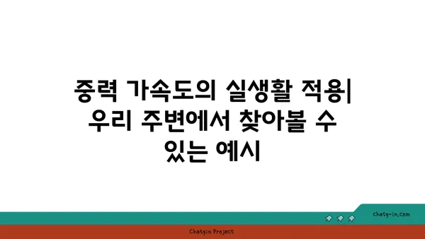 중력 가속도| 개념, 공식, 실생활 적용 | 물리학, 지구과학, 중력, 가속도