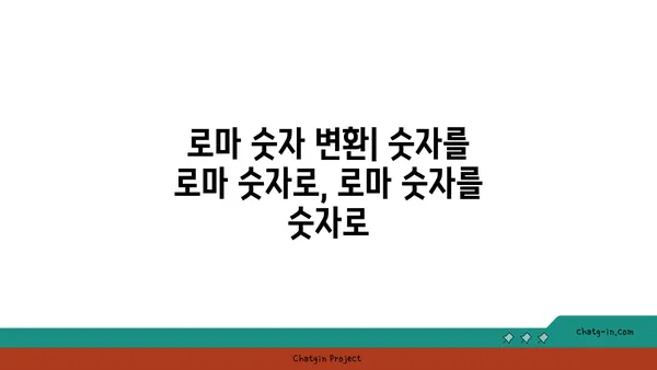 로마 숫자 완벽 정복| 이해, 변환, 활용 가이드 | 로마 숫자 표, 로마 숫자 변환, 로마 숫자 활용법