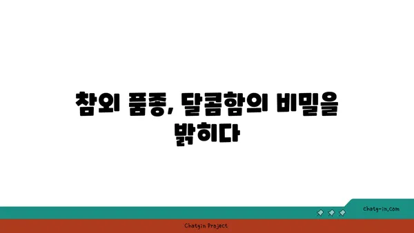 참외의 거대한 달콤함 탐구| 품종별 당도 비교 & 최고의 맛 찾기 | 참외, 당도, 품종, 맛, 비교, 추천