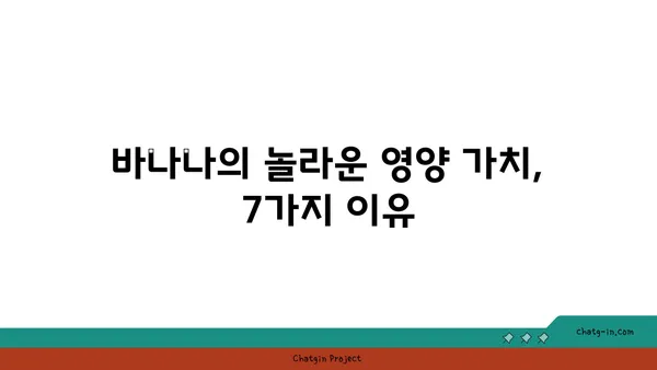 바나나의 놀라운 영양 가치 | 건강을 위한 7가지 이유 | 바나나, 영양, 건강, 효능, 슈퍼푸드