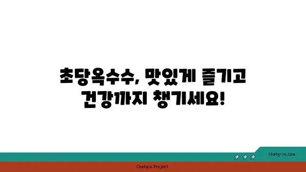 자연 치유력을 높이는 초당옥수수 레시피| 건강과 맛을 동시에 잡는 5가지 방법 | 초당옥수수 요리, 건강 레시피, 자연 치유