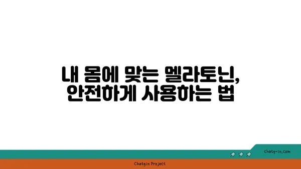 멜라토닌 부작용 완벽 가이드| 잠재적인 문제점 이해하고 안전하게 사용하기 | 수면, 건강, 부작용, 주의사항