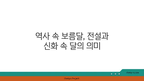 보름달의 매력 | 달의 위상, 전설, 의미, 관측 정보