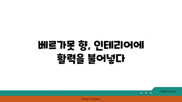 베르가못 향기 가득한 나만의 공간 연출 가이드 | 베르가못, 향수, 디퓨저, 인테리어, 향기 팁