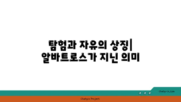 알바트로스, 탐험과 신화의 상징 | 알바트로스, 새, 바다, 전설, 의미, 상징, 탐험, 신화