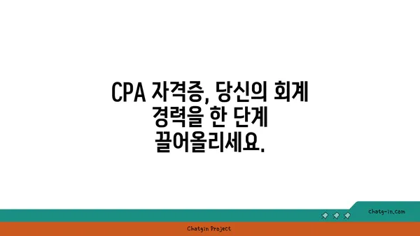 CPA 인증| 회계 및 재무 전문가를 위한 필수 도전 과제 | 자격증, 시험 준비, 커리어