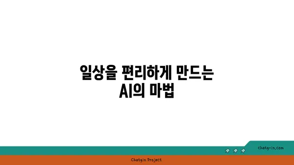 인공지능이 우리 삶을 어떻게 바꾸고 있을까요? | 미래 시대, AI와 함께하는 삶