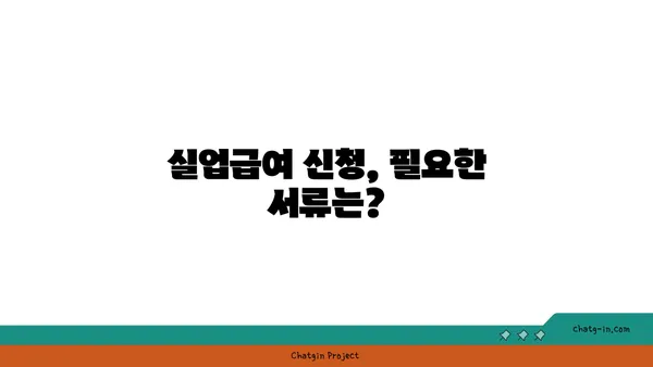 실업급여 신청서 작성 완벽 가이드| 놓치기 쉬운 핵심 요령 7가지 | 실업급여, 신청서 작성, 서류 준비, 필수 정보