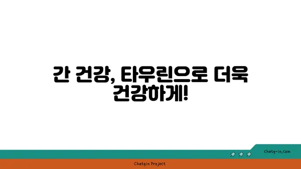 타우린, 간 건강 지킴이? 간 손상 예방 효과 알아보기 | 타우린, 간 기능, 건강 정보