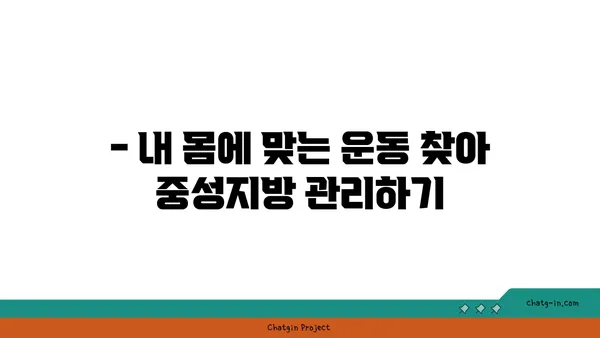 중성지방 감소 운동, 어떤 종류가 효과적일까요? | 중성지방 낮추는 운동, 운동 루틴, 건강 관리