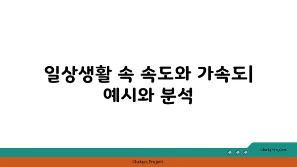 속도와 가속도| 물리학 개념 이해하기 | 운동, 변화율, 공식, 예시