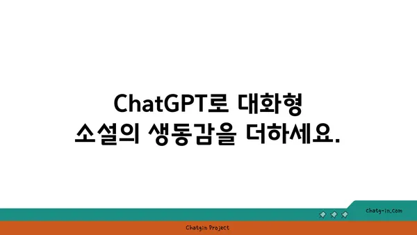 ChatGPT로 몰입형 스토리텔링 완성하기| 대화형 소설 제작 가이드 | ChatGPT, 대화형 소설, 스토리텔링, 창작 팁