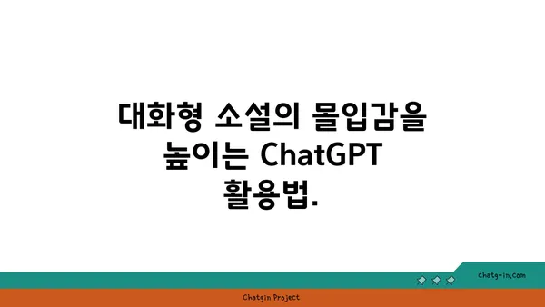 ChatGPT로 몰입형 스토리텔링 완성하기| 대화형 소설 제작 가이드 | ChatGPT, 대화형 소설, 스토리텔링, 창작 팁