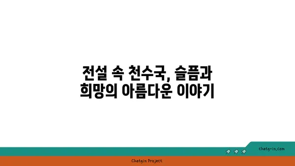 천수국 꽃말, 전설, 재배 방법까지! 아름다움 가득한 천수국 이야기 | 가을꽃, 국화과, 꽃말, 전설, 재배