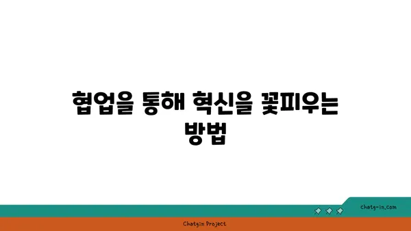 혁신과 생산성을 높이는 팀워크 전략| 커넥션된 직장 만들기 | 협업, 팀워크, 혁신, 생산성,  커뮤니케이션