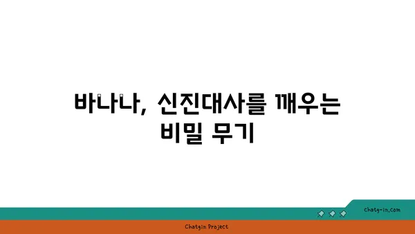 바나나의 놀라운 변신| 신진대사를 가속시키는 5가지 방법 | 바나나, 신진대사, 건강, 다이어트, 영양