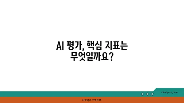 인공지능 시스템 평가 가이드| 핵심 지표와 방법론 | AI 시스템, 성능 측정, 평가 지표, 벤치마킹