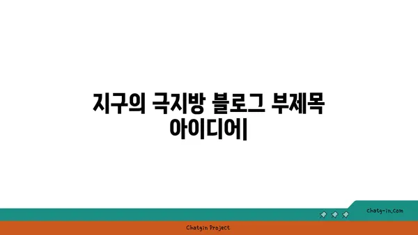 지구의 극지방| 얼어붙은 경이의 세계 | 탐험, 생명, 기후 변화, 위협