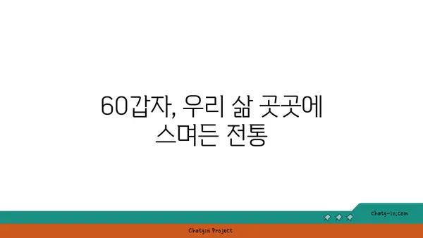 60갑자, 무엇일까요? | 십간십이지, 한국 전통 시간 개념, 역사, 문화