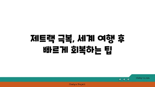 멜라토닌과 제트랙| 세계 여행 후 빠르게 회복하는 5가지 팁 | 여행, 시차 적응, 건강, 멜라토닌, 제트랙