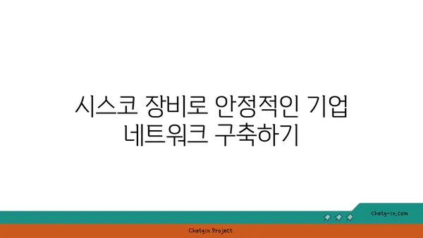 시스코 시스템스 네트워킹 솔루션| 기업 네트워크 구축 및 관리 가이드 | 네트워크 장비, 보안, 클라우드