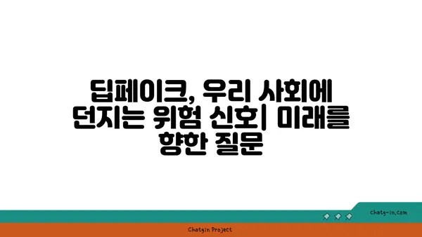 딥페이크, 소셜 미디어를 장악하다| 영향력과 조작의 진실 | 딥페이크, 소셜 미디어, 가짜뉴스, 윤리, 위험