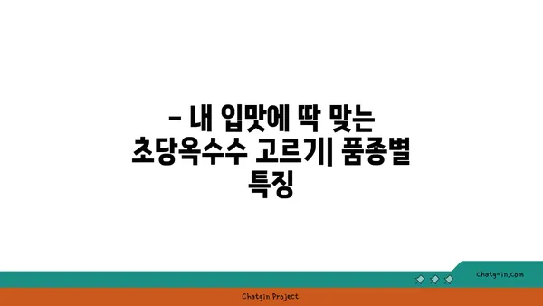 초당옥수수 씨앗| 다양한 품종과 풍부한 영양 가치 | 품종 비교, 재배 정보, 효능