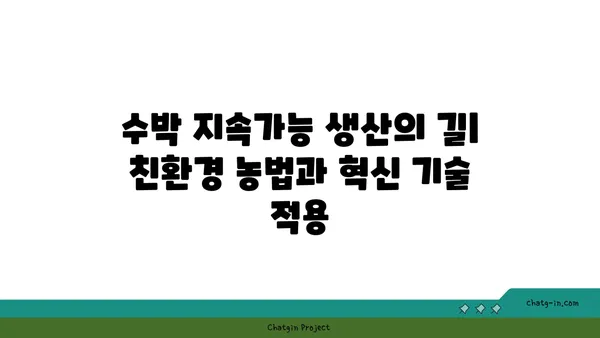 수박 지속가능 생산의 길| 친환경 농법과 혁신 기술 적용 | 수박 농업, 지속가능성, 친환경 농업, 혁신 기술