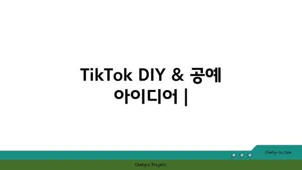 TikTok에서 배우는 초간단 저렴 DIY & 공예 아이디어 | 쉬운 만들기, 꿀팁, 인테리어 소품