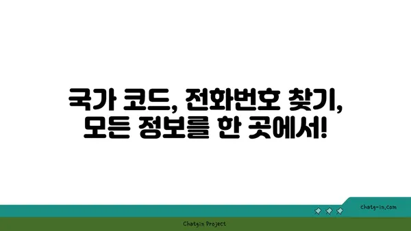 국제전화 국가번호 찾기| 국가별 번호 목록 & 전화 걸기 가이드 | 국제전화, 해외 전화, 국가 코드, 전화번호