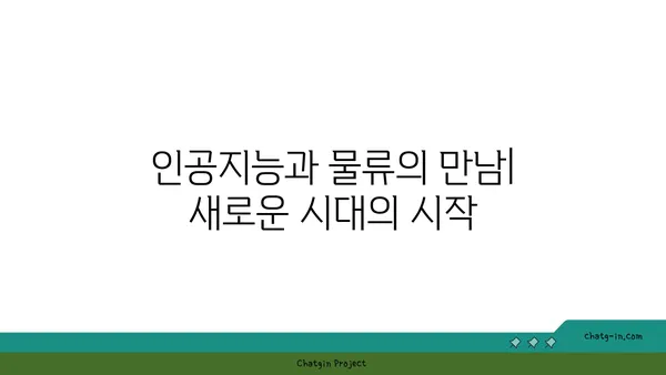 인공지능이 이끄는 물류 혁신| 최적화 전략과 미래 전망 | AI, 물류 자동화, 효율성