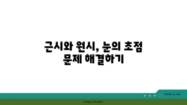 근시와 원시,  눈의 초점 문제 해결하기|  원인, 증상, 교정 방법 | 시력 교정, 안경, 렌즈, 라식, 라섹